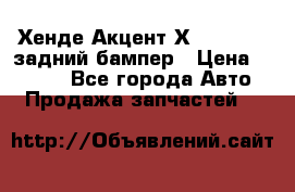 Хенде Акцент Х-3,1997-99 задний бампер › Цена ­ 2 500 - Все города Авто » Продажа запчастей   